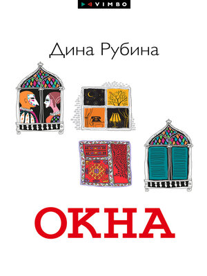 cover image of Окна (сборник)